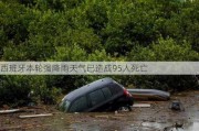 西班牙本轮强降雨天气已造成95人死亡