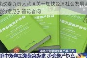 国家发改委负责人就《关于加快经济社会发展全面绿色转型的意见》答记者问