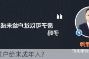 房屋能否过户给未成年人？