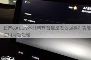 日产carplay不能调节音量是怎么回事？功能使用问题处理