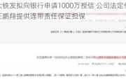 交大铁发拟向银行申请1000万授信 公司法定代表人王鹏翔提供连带责任保证担保