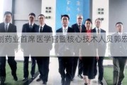 海创药业首席医学官暨核心技术人员郭宏辞职