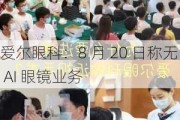 爱尔眼科：8 月 20 日称无 AI 眼镜业务