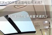 沃尔沃xc90天窗遮阳帘如何关闭？