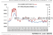 猪企：猪周期上行，盈利有望提升