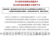 中信建投证券聘任刘乃生为董事会秘书