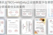 腾讯云TBDS+WeData企业级数据中台荣获IDC工业领域最佳实践案例