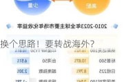 换个思路！要转战海外？