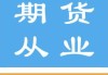 期货从业是什么