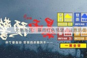 大鹏新区：暴雨红色预警，注意防御灾害