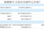 香港股市 交易时间是什么时候？