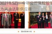 安利股份(300218.SZ)：今年公司及控股子公司安利越南成为阿迪达斯供应商