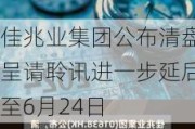 佳兆业集团公布清盘呈请聆讯进一步延后至6月24日