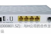 四川九洲(000801.SZ)：与H公司的合作主要为光网络终端产品