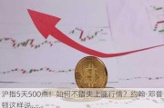 沪指5天500点！如何不错失上涨行情？约翰·邓普顿这样说……