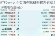 同一个ETF为什么会有两个代码？这种代码差异对投资者的交易有何影响？