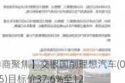 【券商聚焦】交银国削理想汽车(02015)目标价37.6%至120.34港元 并下调近两年销量预测