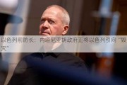 以色列前防长：内塔尼亚胡政府正将以色列引向“毁灭”