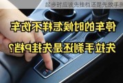 起步时应该先挂档还是先放手刹？