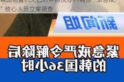 韩国调查机关已对尹锡悦等11名涉“紧急戒严”核心人员立案调查