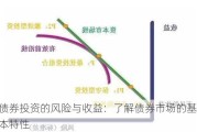 债券投资的风险与收益：了解债券市场的基本特性