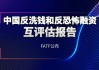 FATF第五轮反洗钱国际互评估将启动，监管重点关注“治已病”与“防未病”