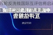 FATF第五轮反洗钱国际互评估将启动，监管重点关注“治已病”与“防未病”