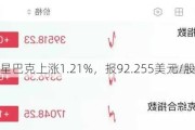 星巴克上涨1.21%，报92.255美元/股