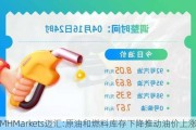 MHMarkets迈汇:原油和燃料库存下降推动油价上涨