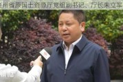 贵州省原国土***厅党组副书记、厅长朱立军被查