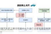 能源汽车的上牌流程是什么？这个流程有哪些特殊要求？