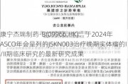 康宁杰瑞制药-B(09966.HK)：于2024年ASCO年会呈列的JSKN003治疗晚期实体瘤的I/II期临床研究的最新研究成果