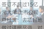 蜀道装备与小公司签订不超过15亿元大单 上市公司总经理：去项目地做过详细尽调，对方团队有行业经验