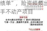 6月12日保险日报丨3家养老险公司披露企业年金投资“成绩单”，险资频频出手不动产项目