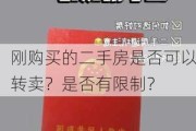 刚购买的二手房是否可以转卖？是否有限制？