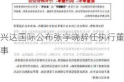 兴达国际公布张宇晓辞任执行董事