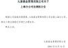 宏利基金与九泰基金分公司注销：公募机构调整战略，九泰两年内关闭北上分公司