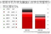 2024年智能手机市场大爆发！全球出货量预计突破12亿台：同比增长5%