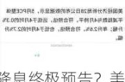 降息终极预告？美联储喊了近三年的高通胀“修饰词” 下周可能要变