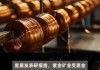 中金：维持紫金矿业“跑赢行业”评级 目标价升至21.4港元