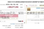 起拍价约2.06亿元，深圳一老牌房企拍卖旗下物业公司全部股权