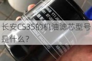 长安CS35的机油滤芯型号是什么？