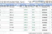 悦安新材(688786.SH)：“年产10万吨金属软磁微纳粉体项目”一期工程目标产能为3000吨