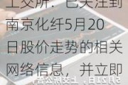 上交所：已关注到南京化纤5月20日股价走势的相关网络信息，并立即启动交易核查