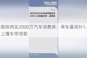 北京朝阳再发2000万汽车消费券：单车最高补1.5万，上懂车帝领取