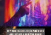 四洲集团公布年度业绩 股东应占溢利3465.7万港元同比减少14.91%