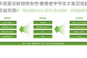 携手微盟深耕微信生态 香港老字号龙丰集团借数字化穿越周期