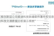 新三板创新层公司爱迪科技新增软件著作权信息：“爱迪科技交通数据分析展示系统”