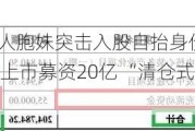 锡华科技实控人胞妹突击入股自抬身价？9个月估值激增45亿元欲上市募资20亿 “清仓式分红”踩最新监管红线