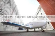 光威复材：不确定 HH-100 无人运输机是否用到公司产品